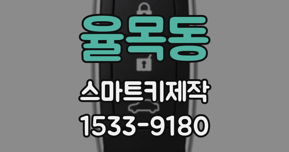 율목동 스마트키제작