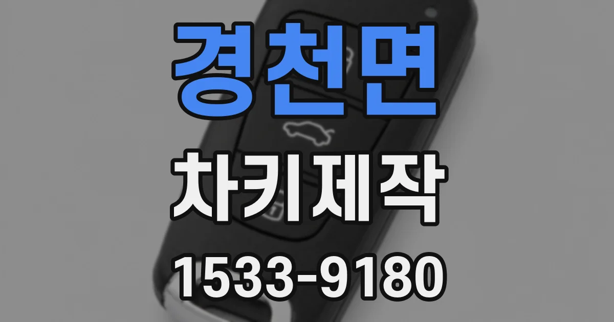 경천면 차키제작