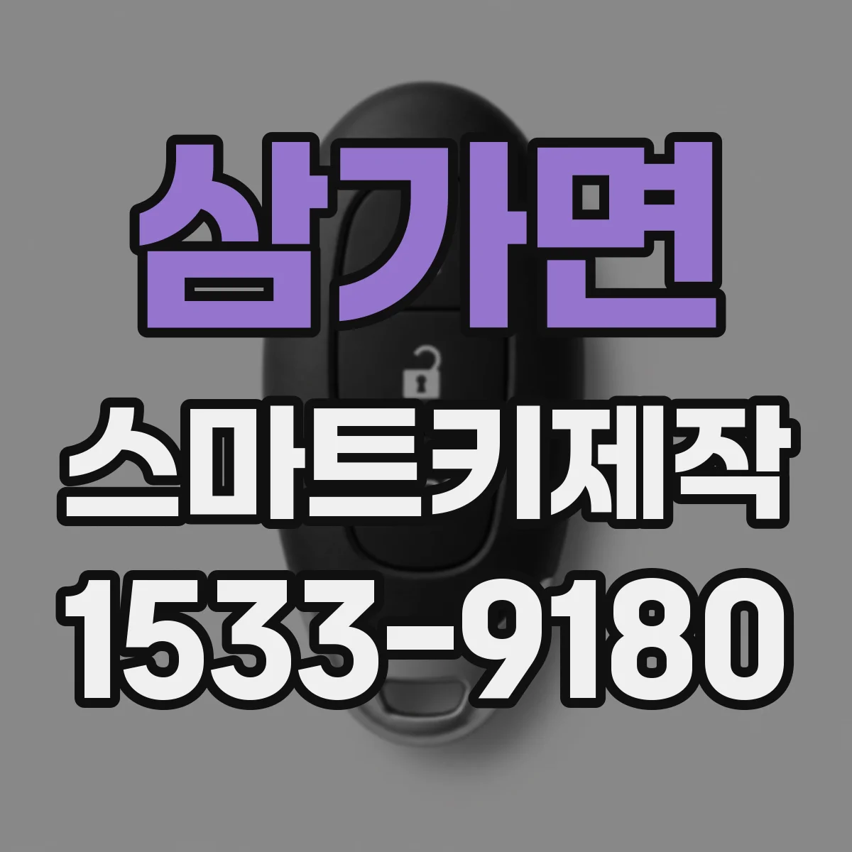 삼가면 스마트키제작