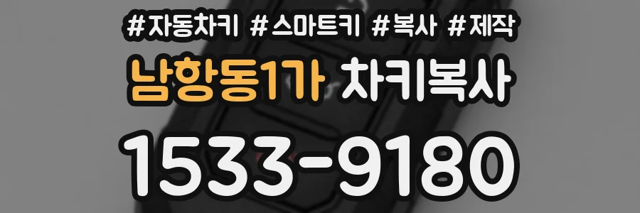 남항동1가 차키복사