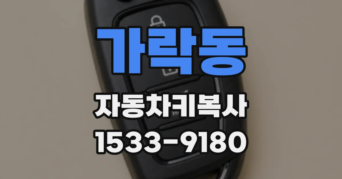 가락동 자동차키복사
