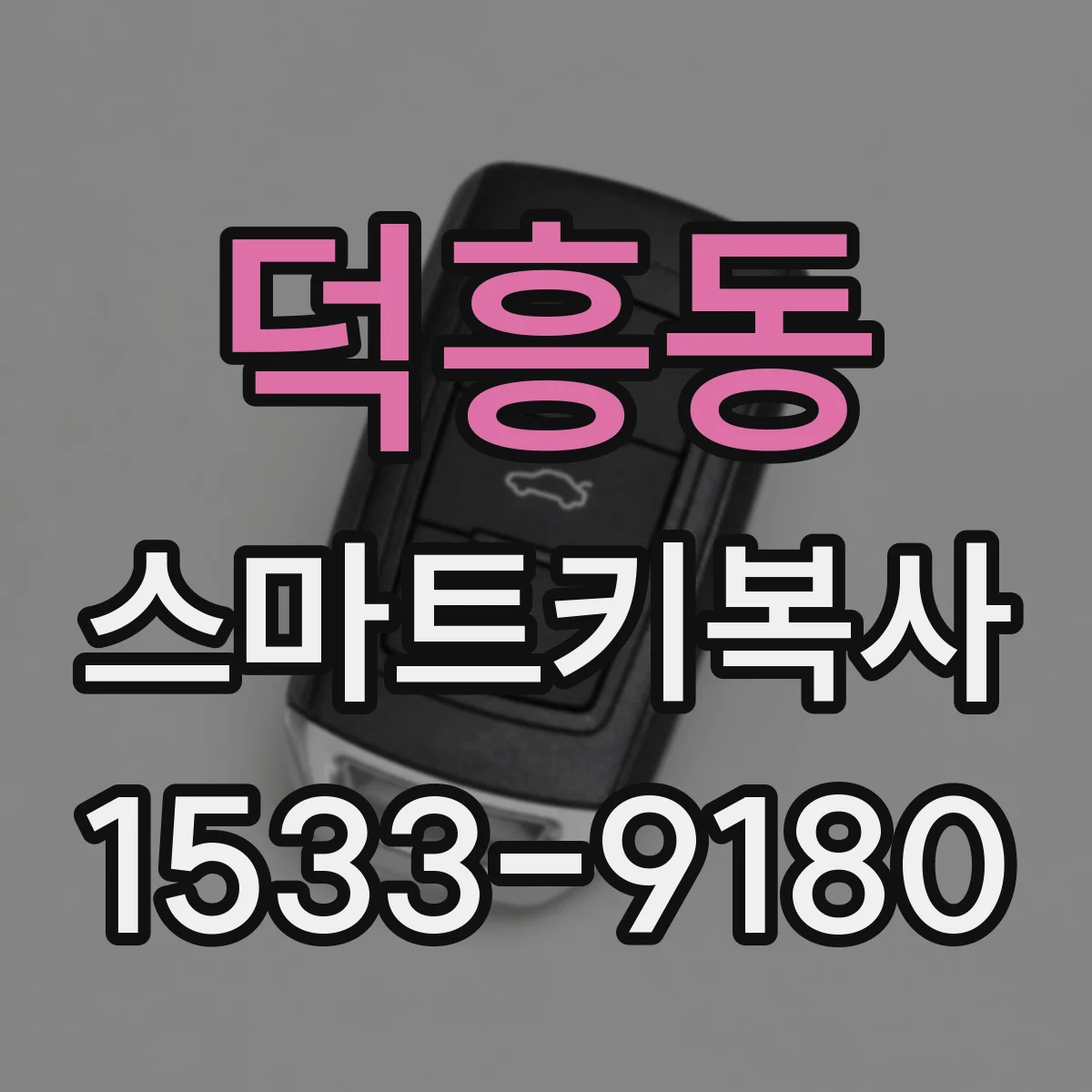 덕흥동 스마트키복사