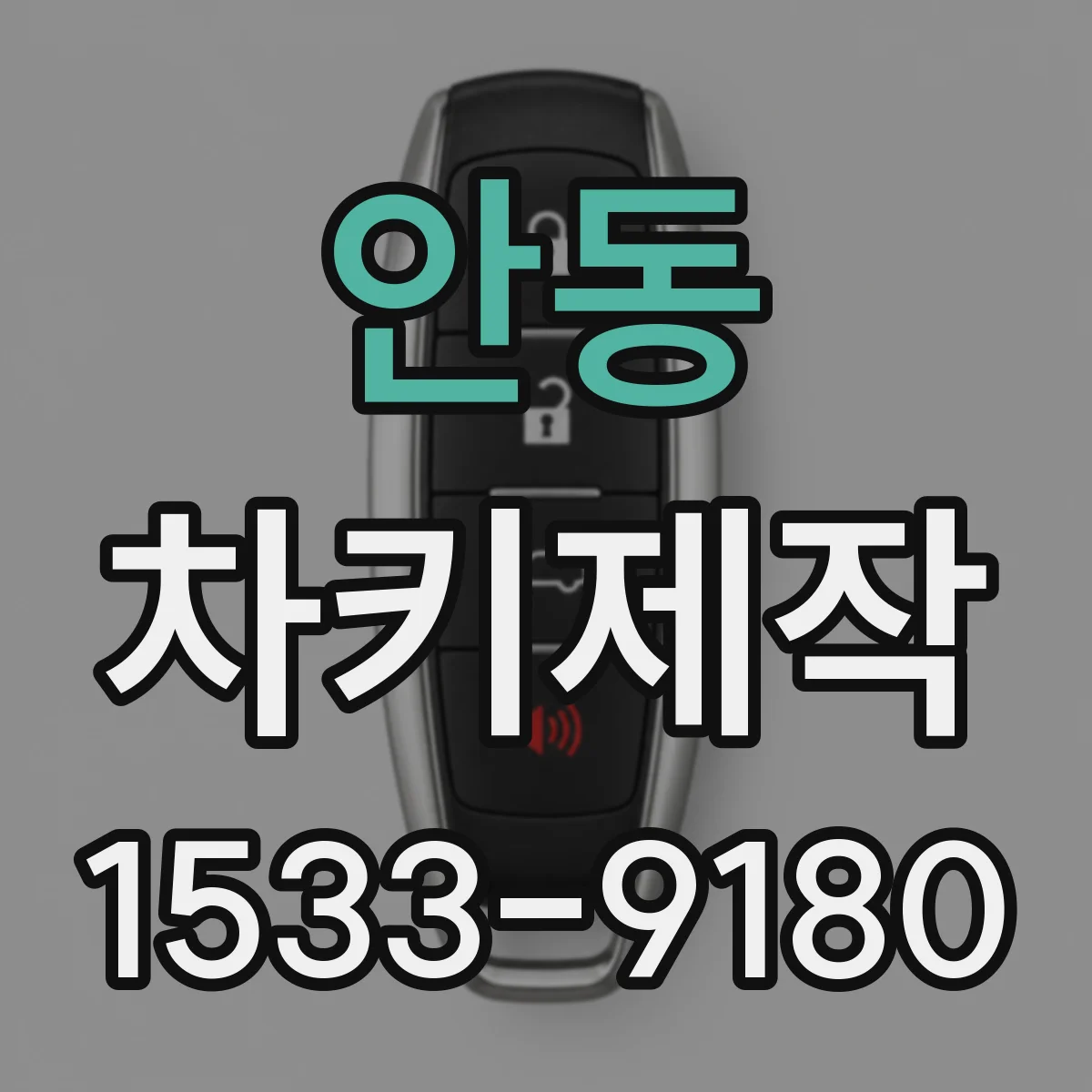 안동 차키제작