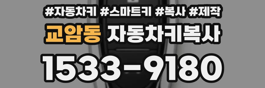 교암동 자동차키복사
