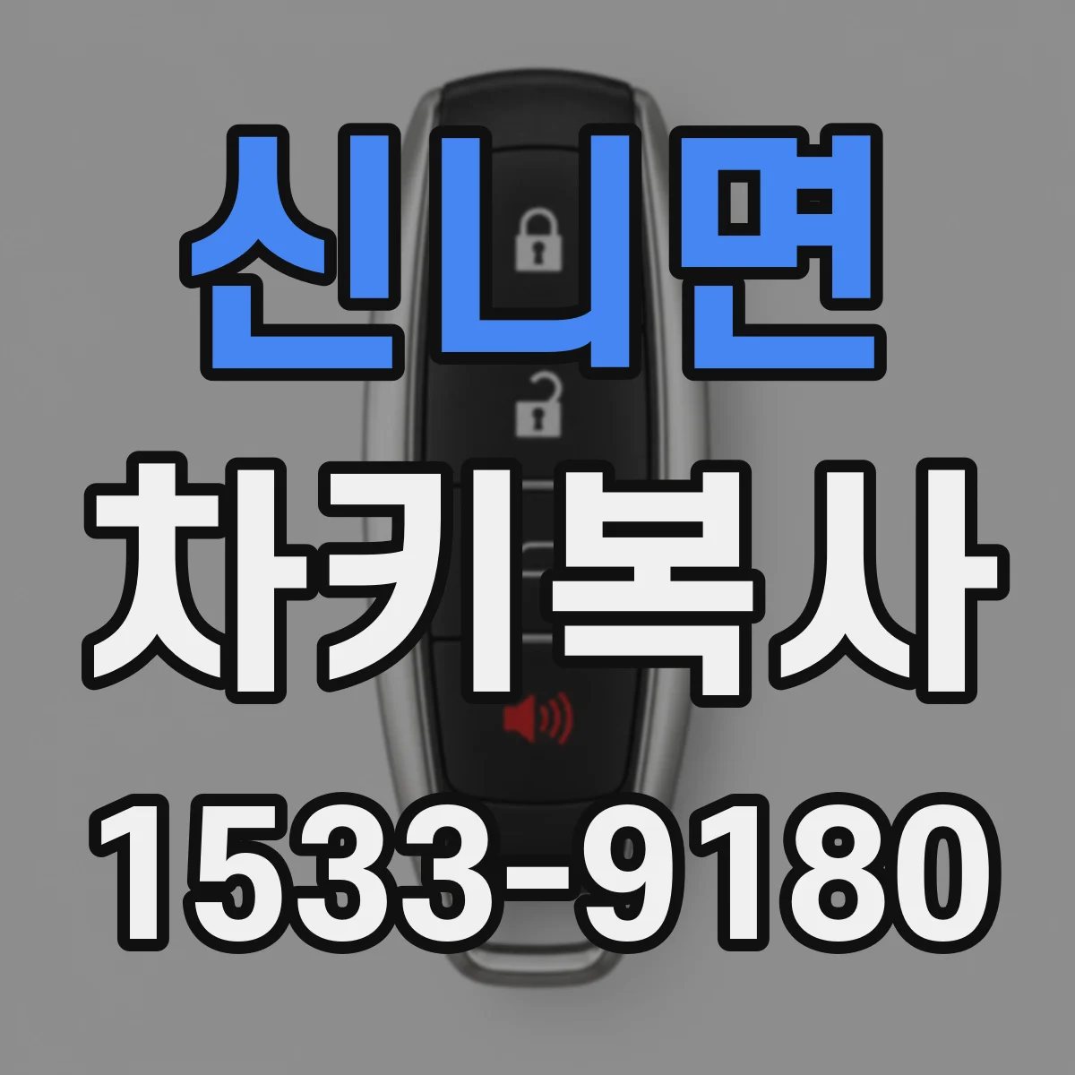 신니면 차키복사