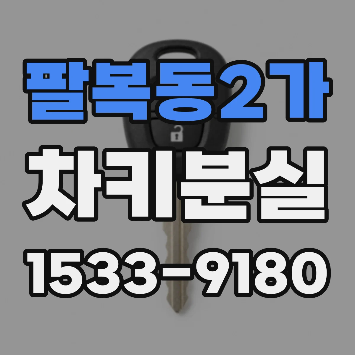 팔복동2가 차키분실