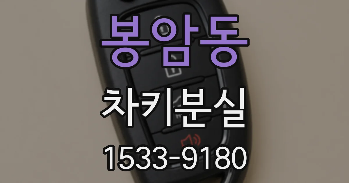 봉암동 차키분실
