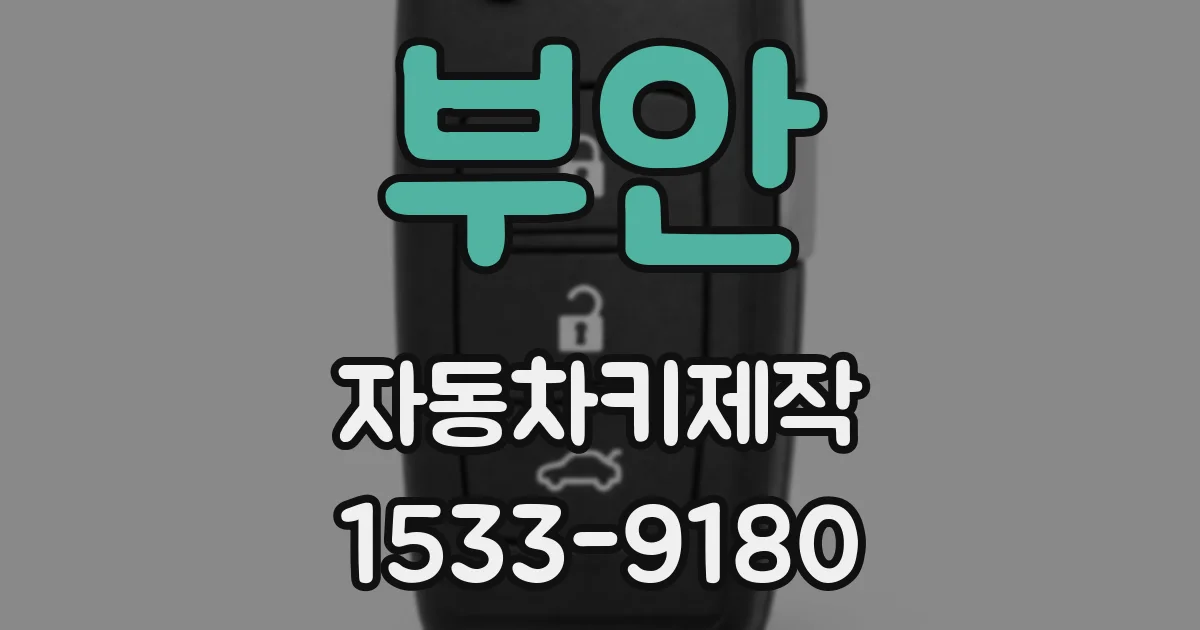 부안 자동차키제작