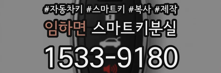 임하면 스마트키분실