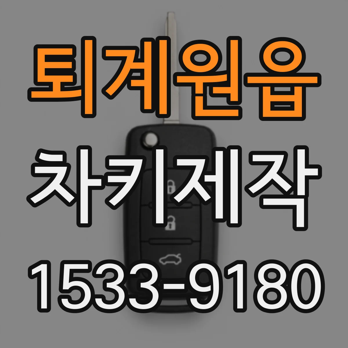 퇴계원읍 차키제작