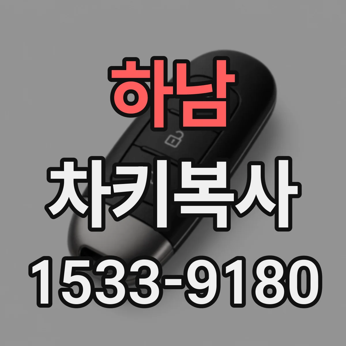 하남 차키복사