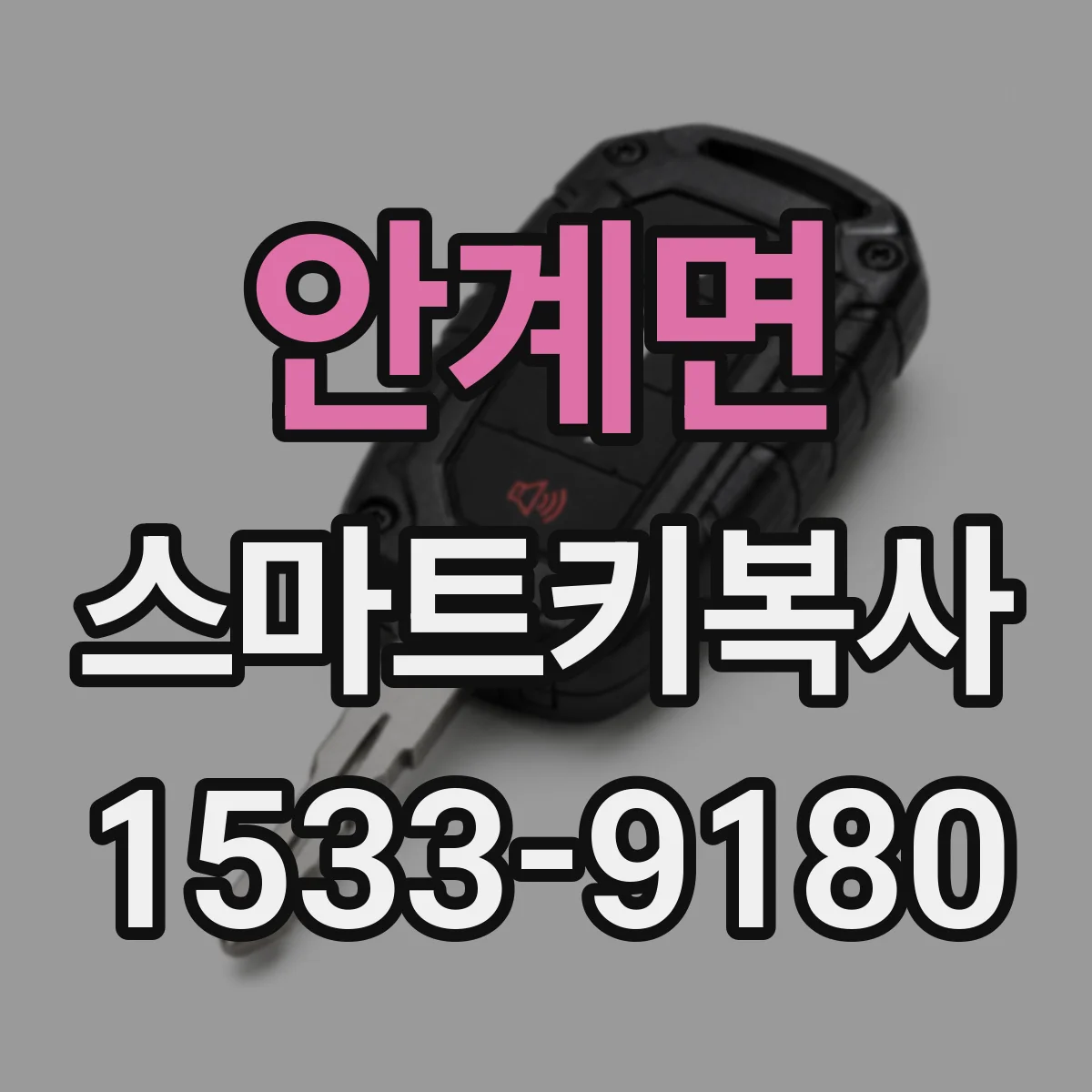 안계면 스마트키복사
