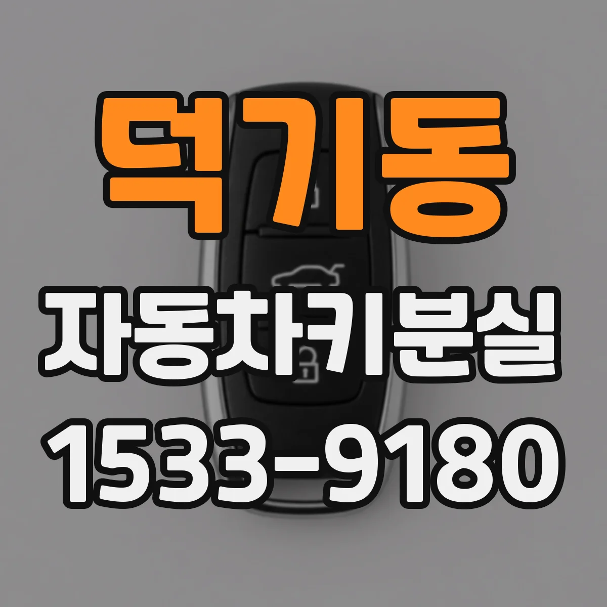 덕기동 자동차키분실