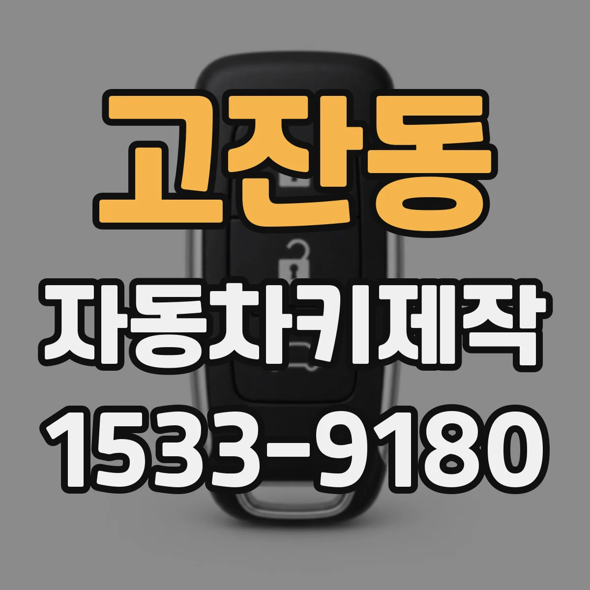 고잔동 자동차키제작