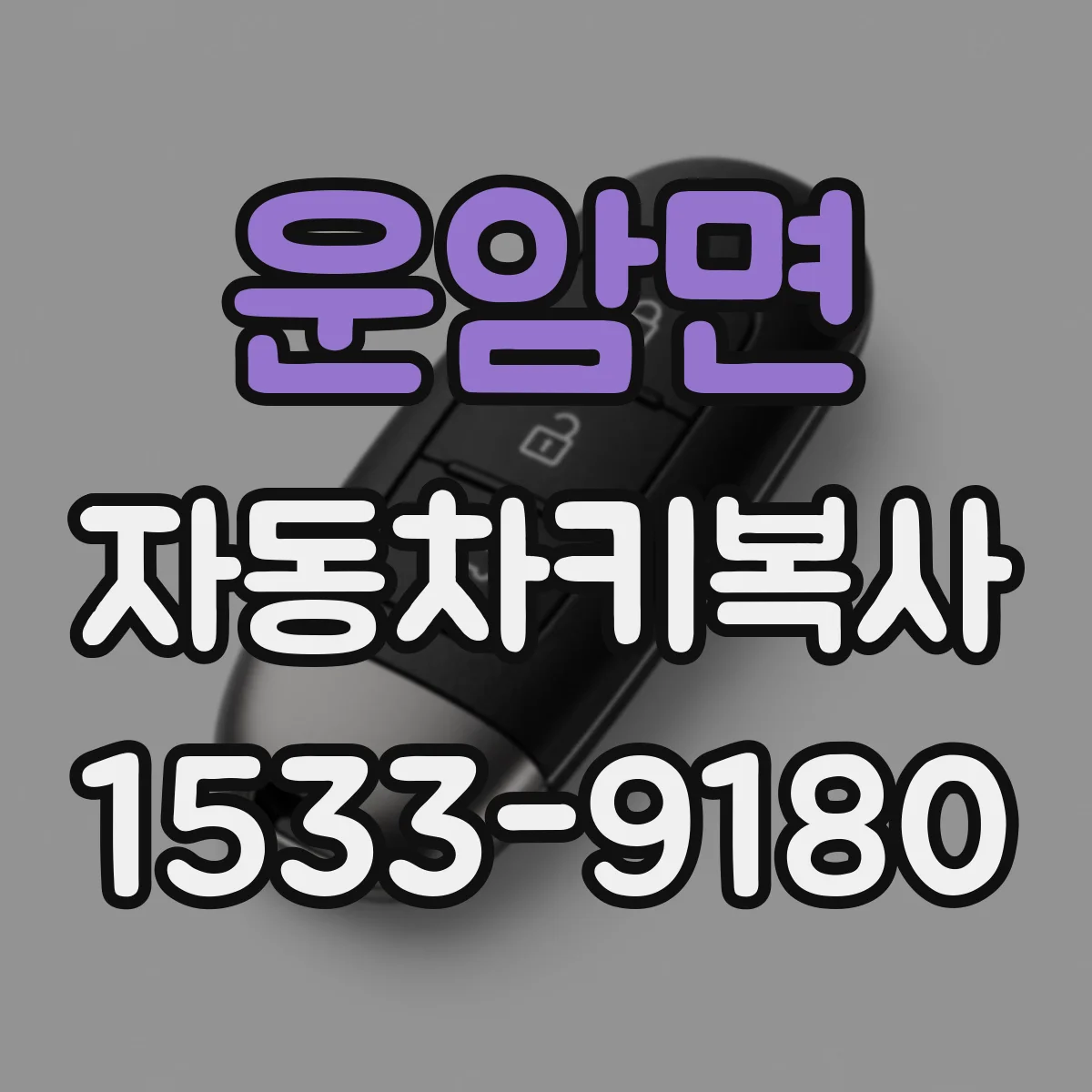 운암면 자동차키복사