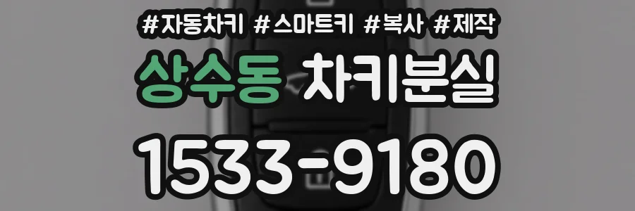 상수동 차키분실