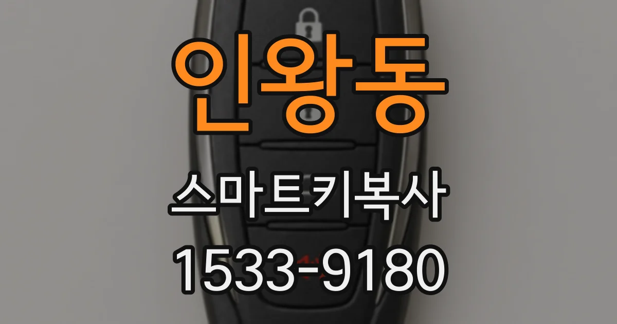 인왕동 스마트키복사