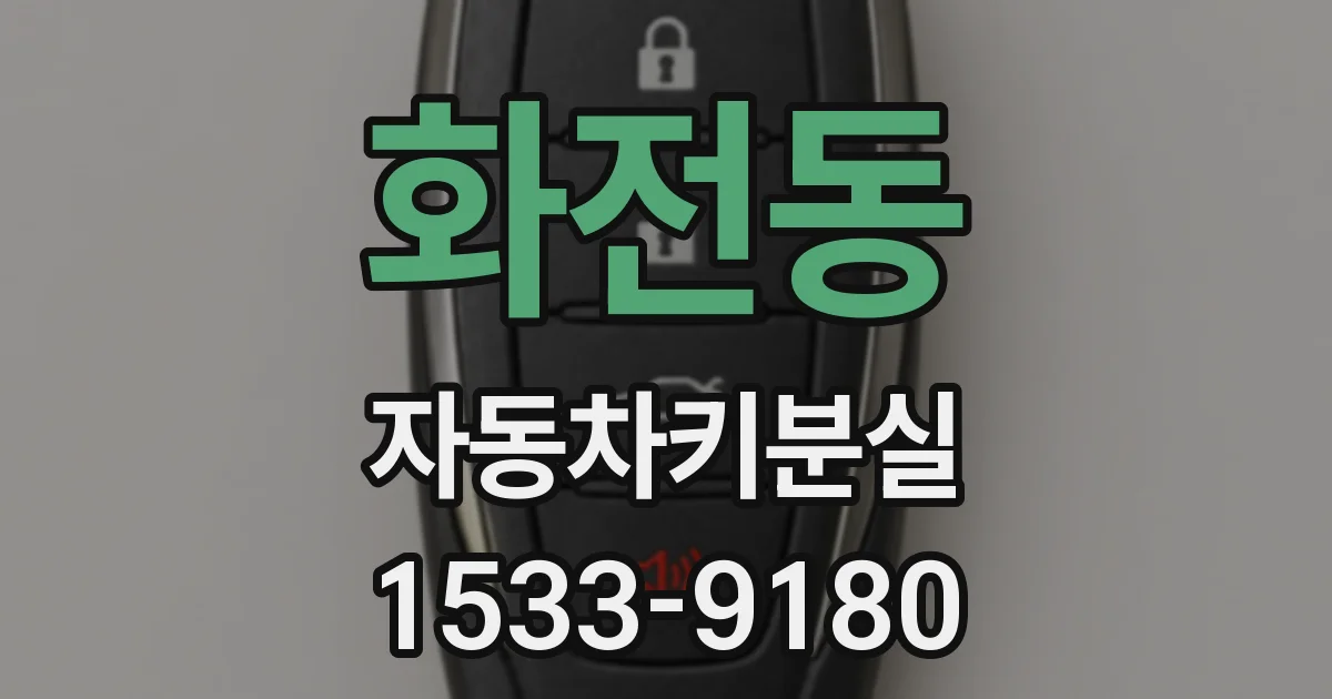 화전동 자동차키분실