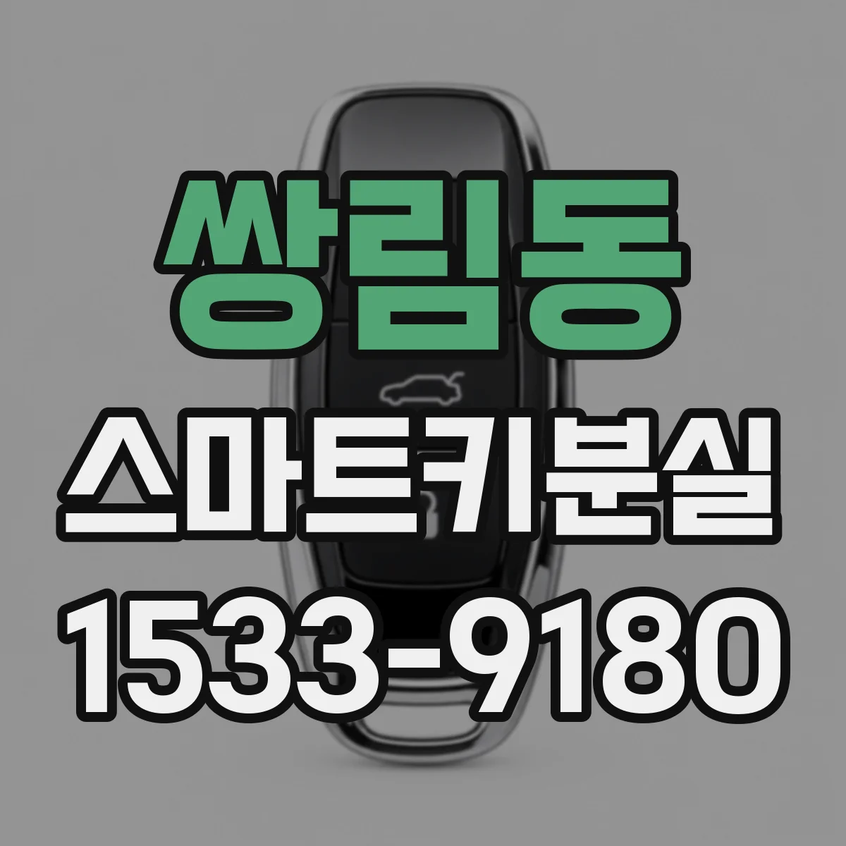 쌍림동 스마트키분실