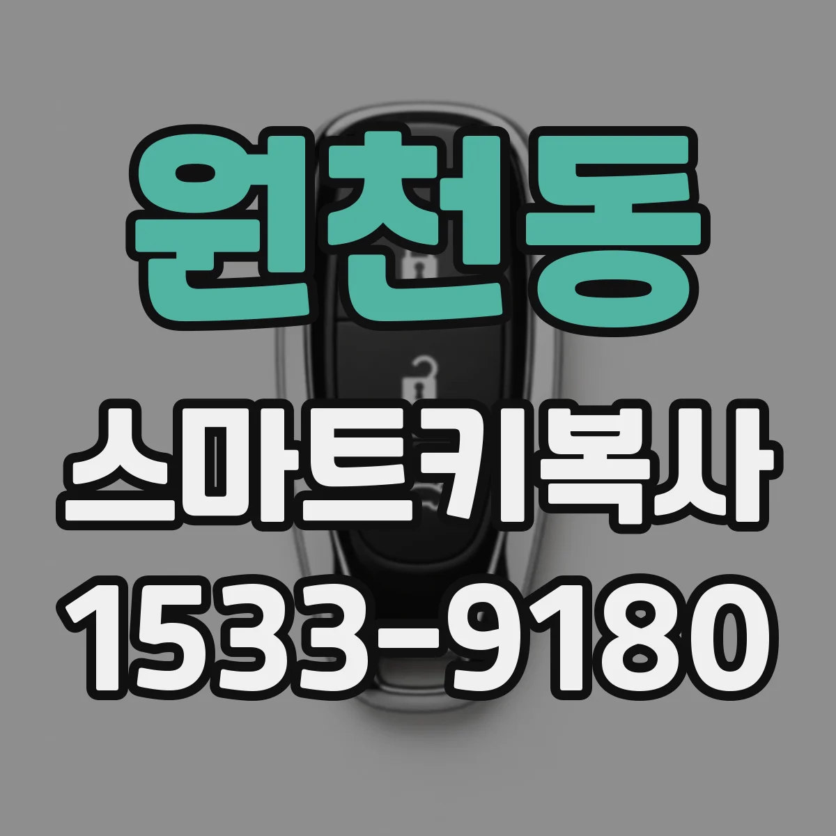 원천동 스마트키복사