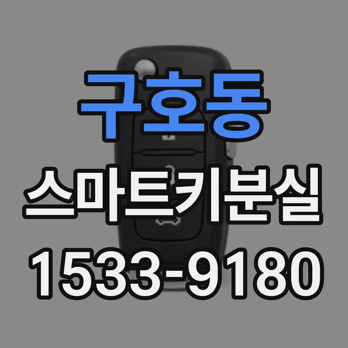 구호동 스마트키분실