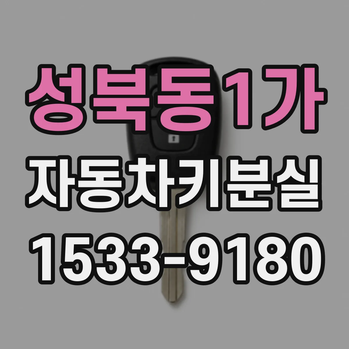 성북동1가 자동차키분실