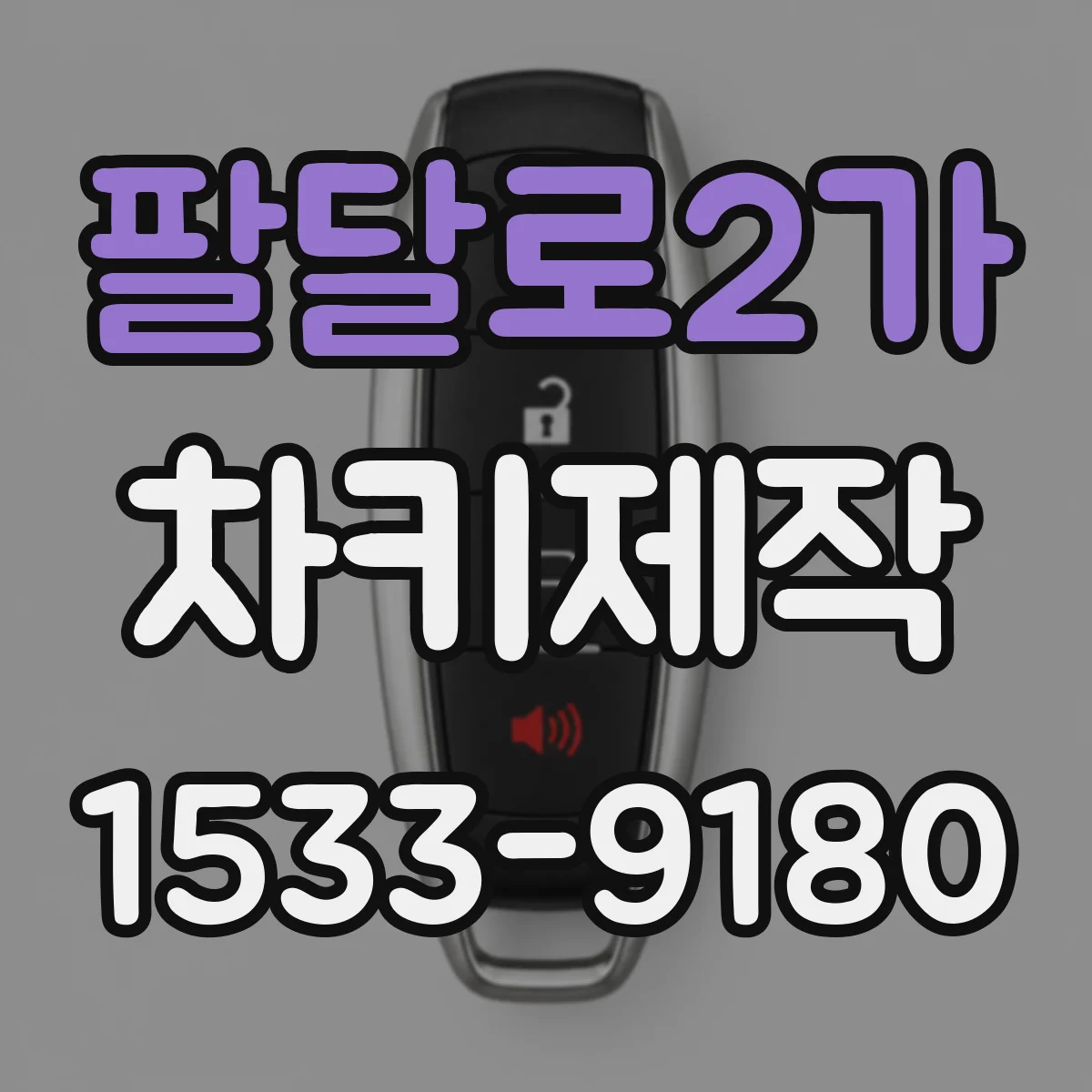 팔달로2가 차키제작