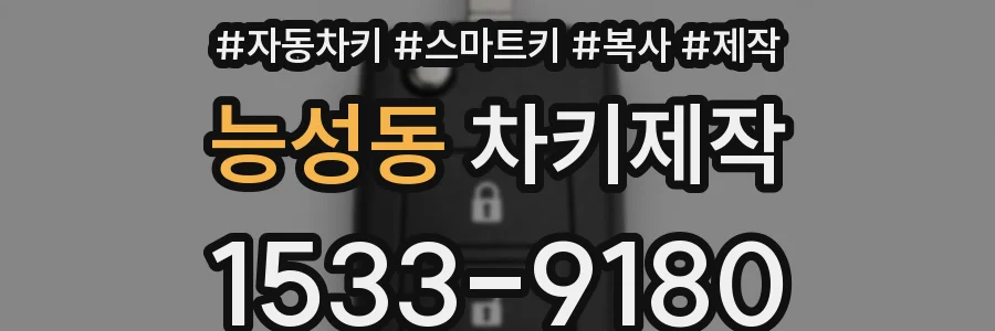능성동 차키제작