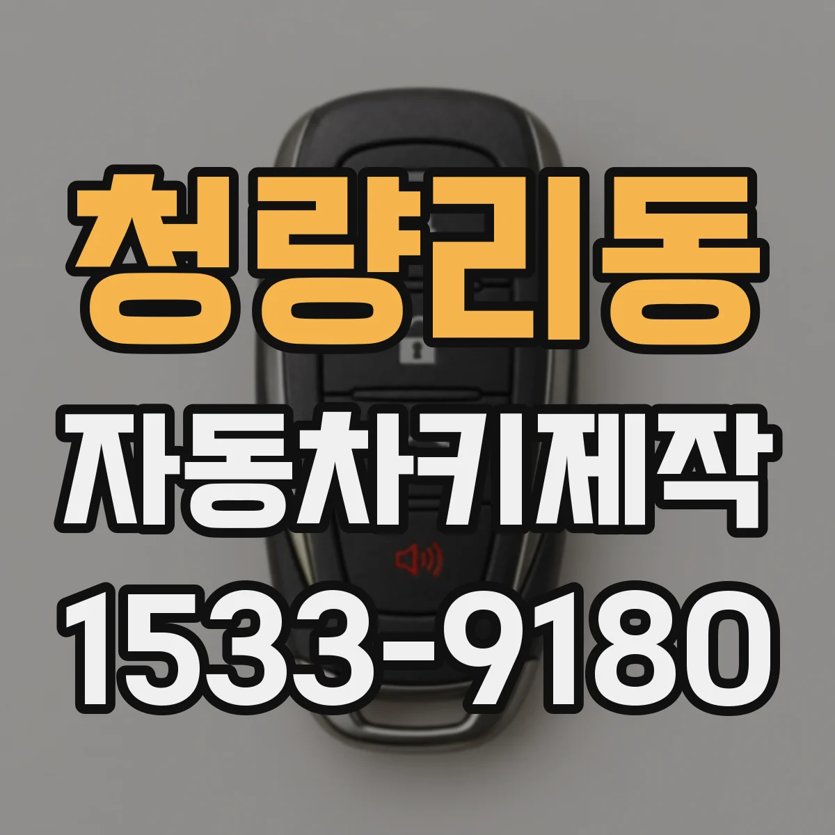 청량리동 자동차키제작