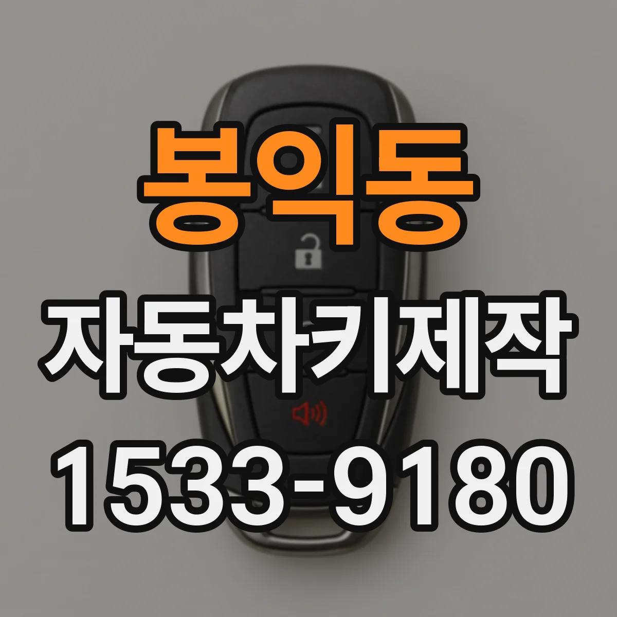 봉익동 자동차키제작