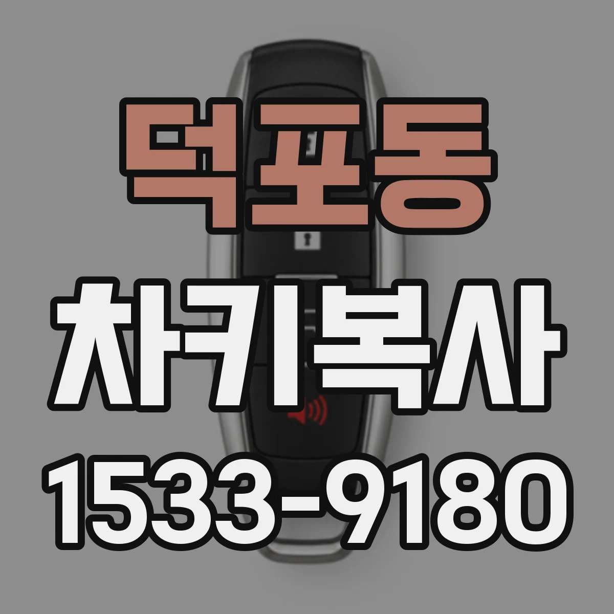 덕포동 차키복사