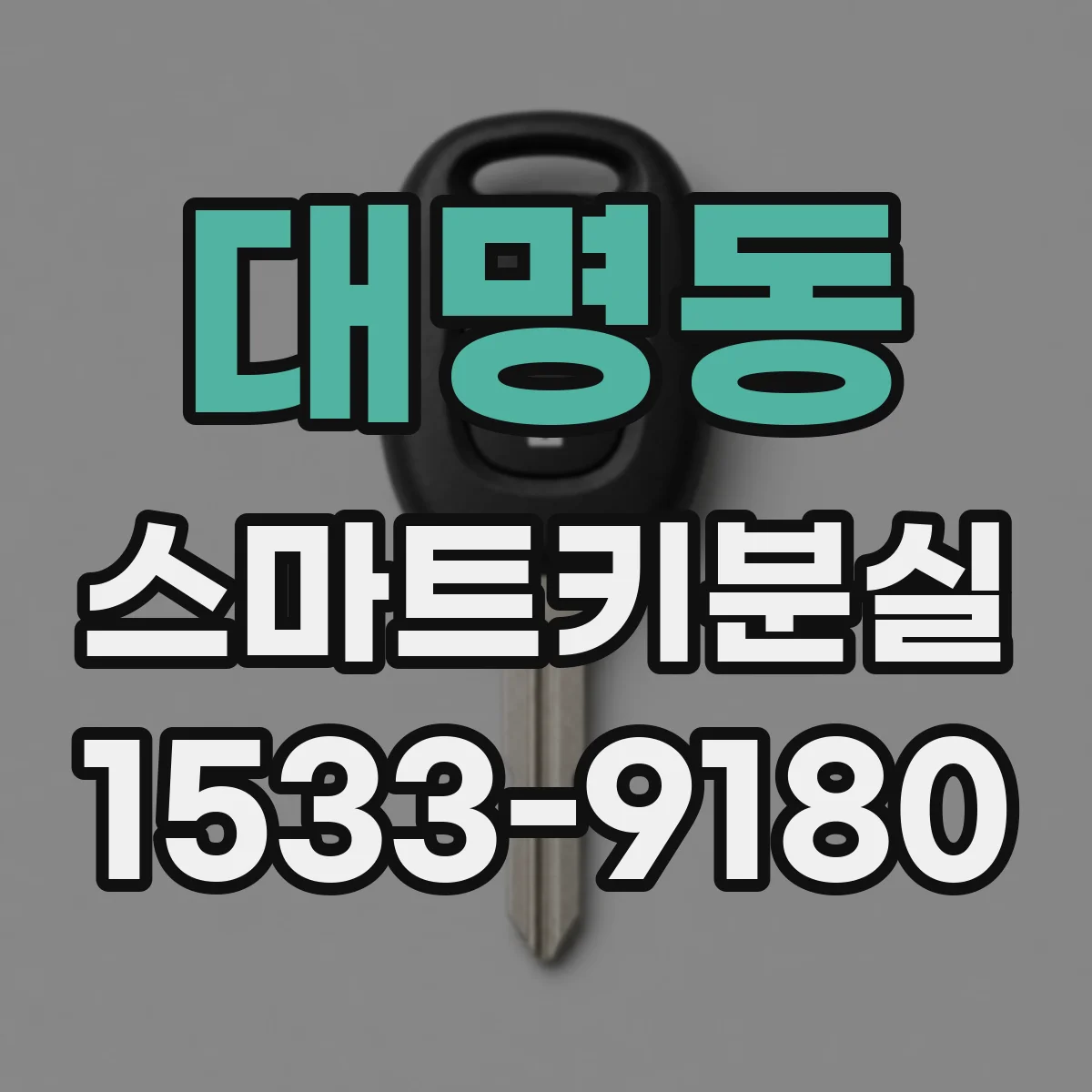 대명동 스마트키분실
