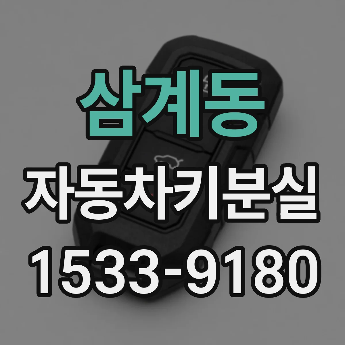 삼계동 자동차키분실