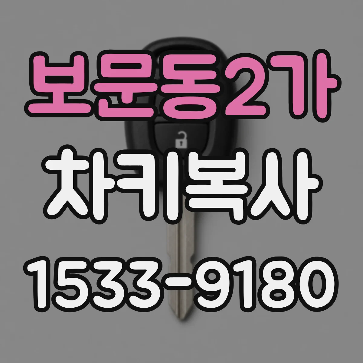 보문동2가 차키복사