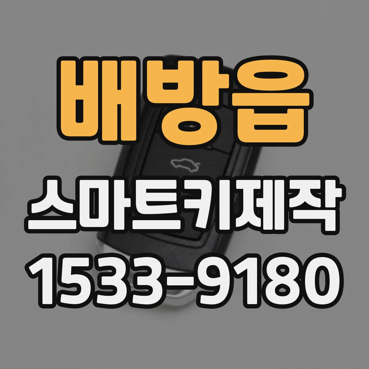 배방읍 스마트키제작