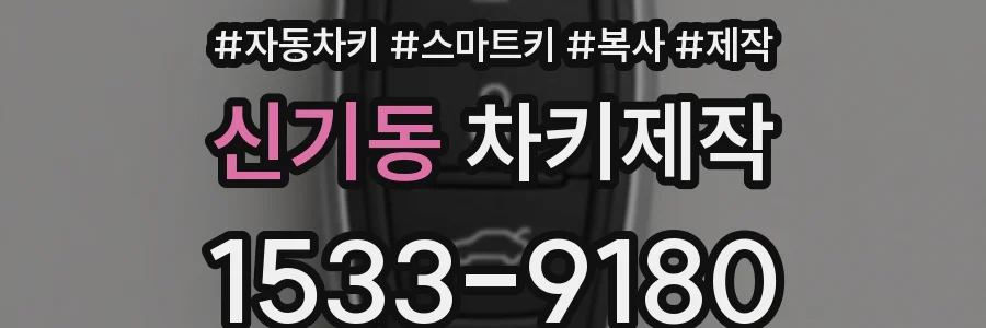 신기동 차키제작