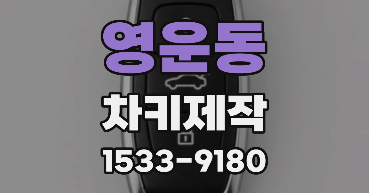 영운동 차키제작