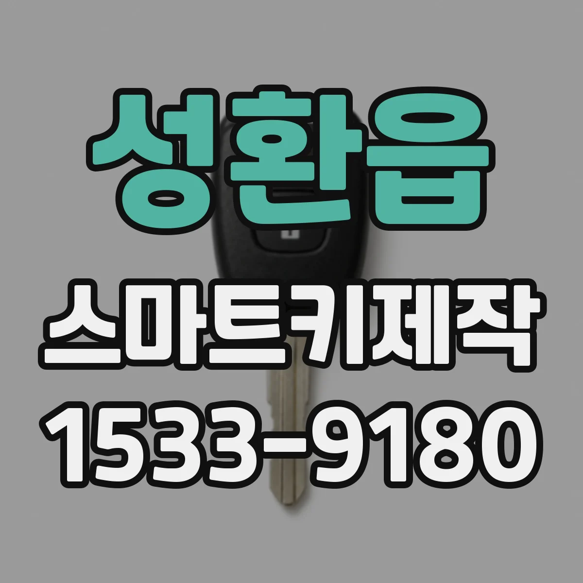 성환읍 스마트키제작