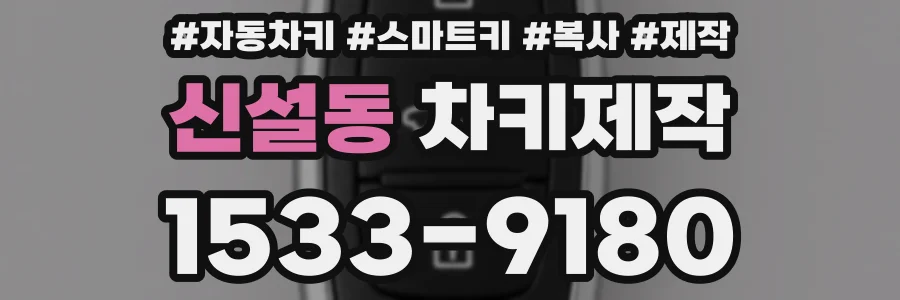 신설동 차키제작