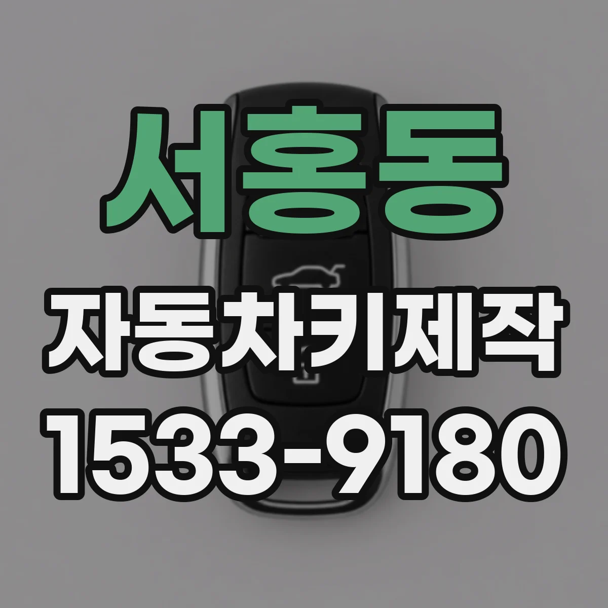 서홍동 자동차키제작