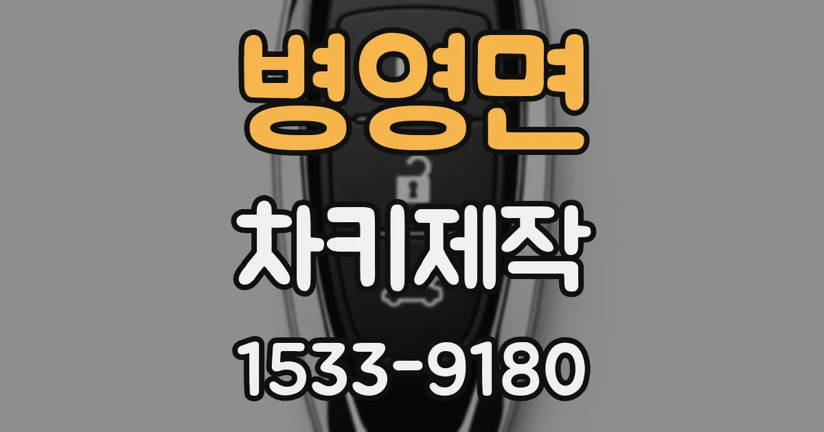 병영면 차키제작