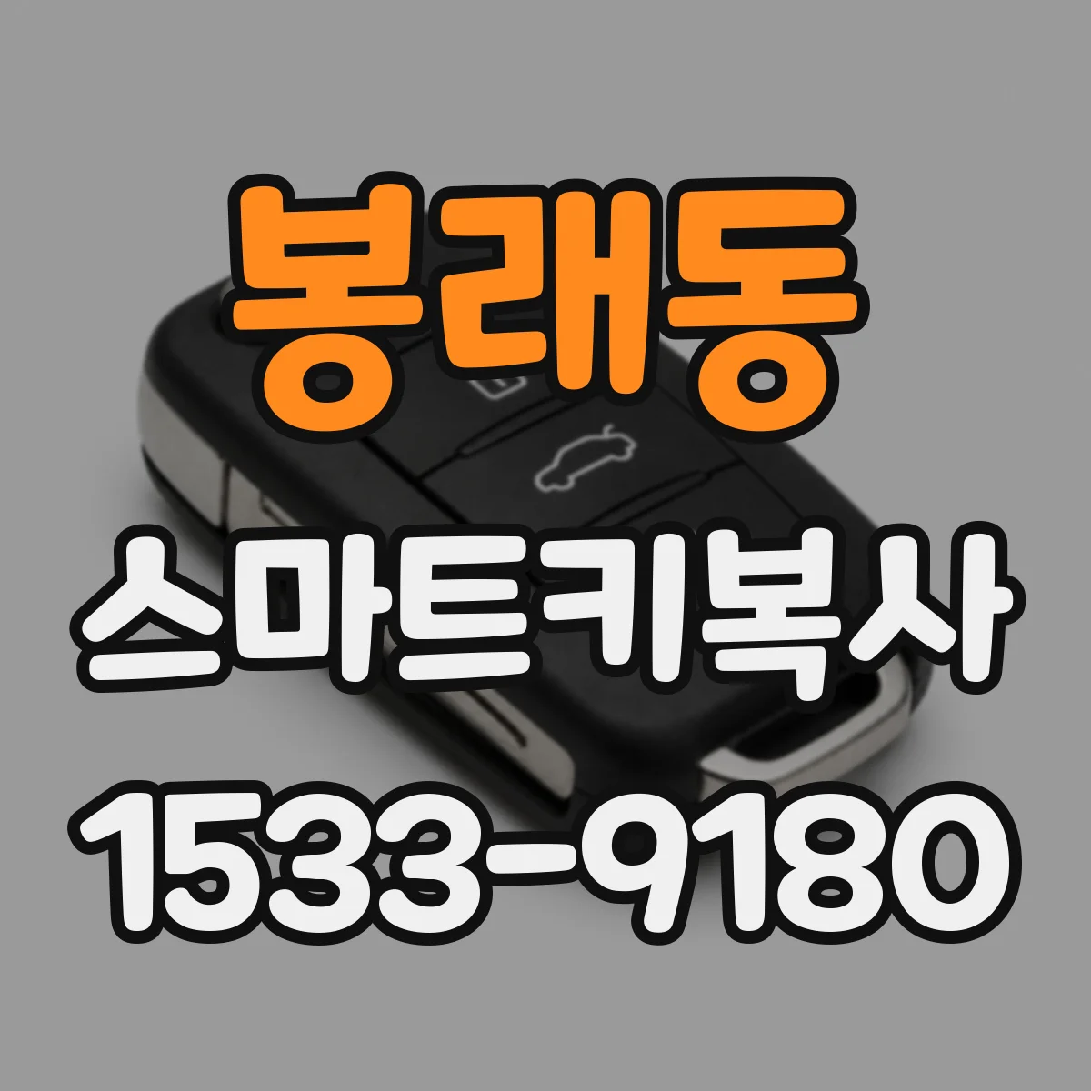 봉래동 스마트키복사