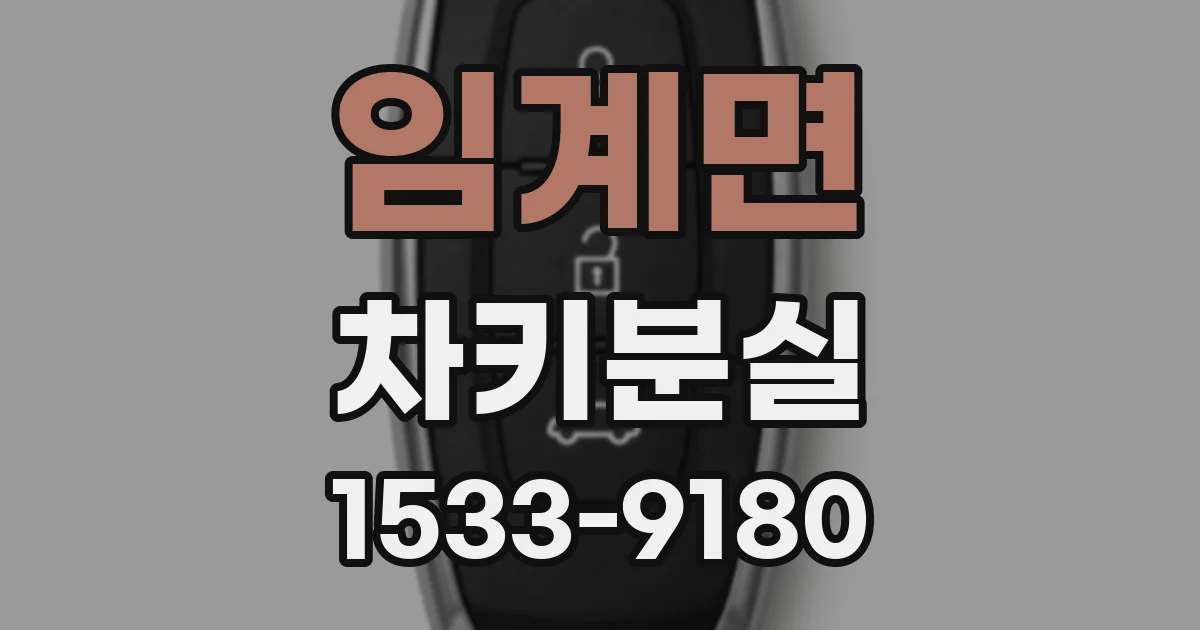 임계면 차키분실
