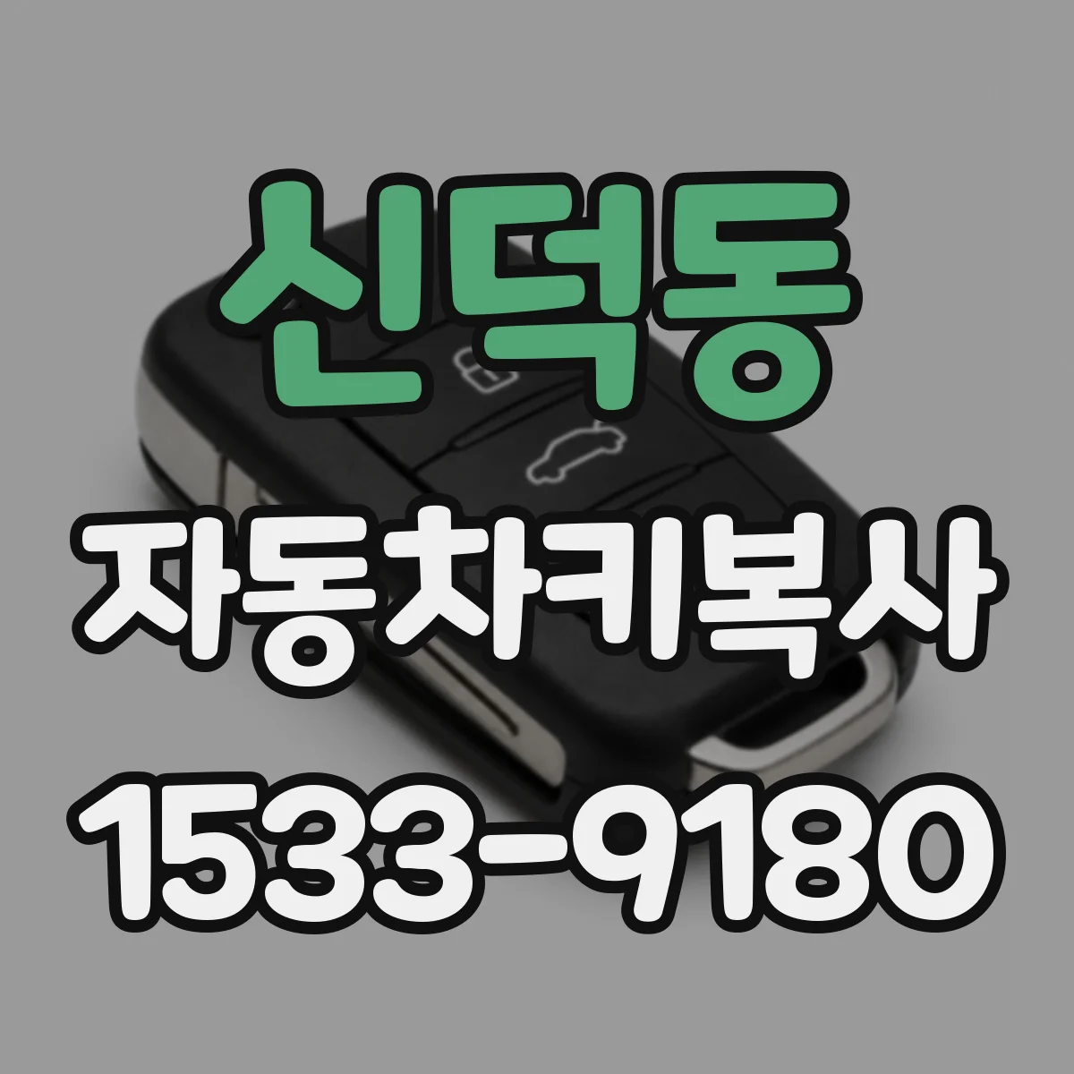 신덕동 자동차키복사