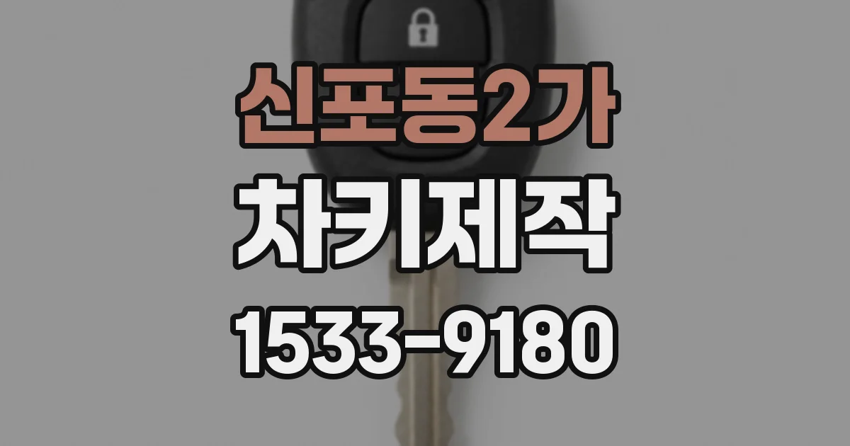 신포동2가 차키제작