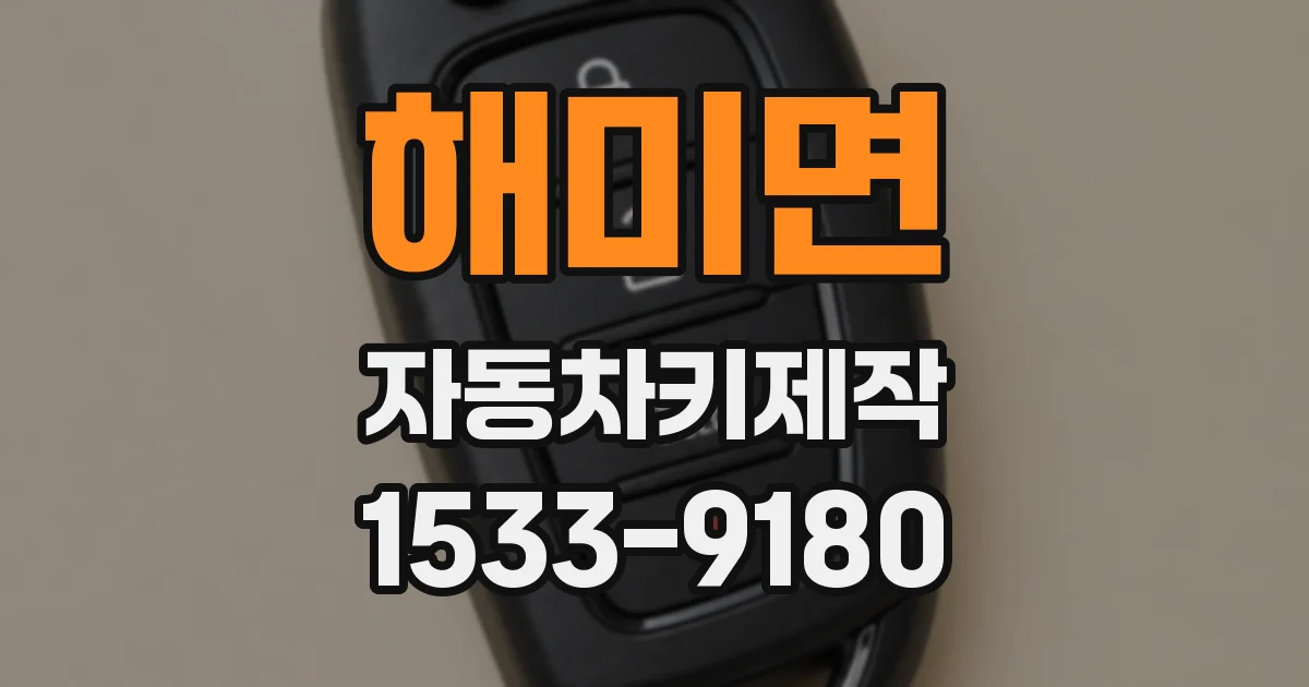 해미면 자동차키제작