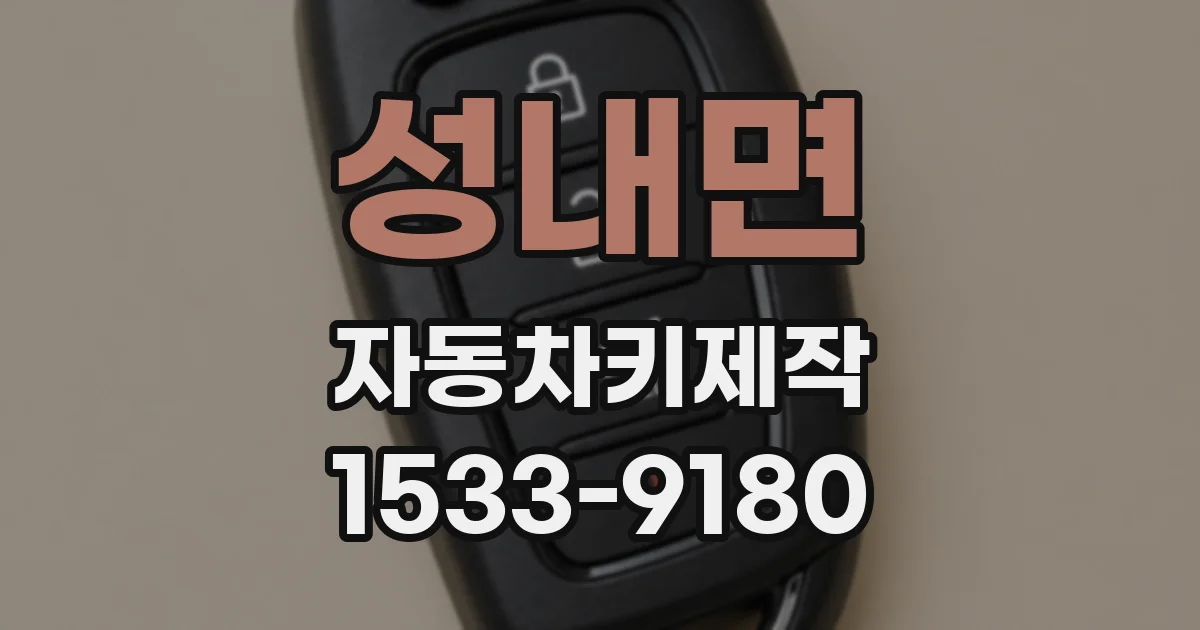 성내면 자동차키제작