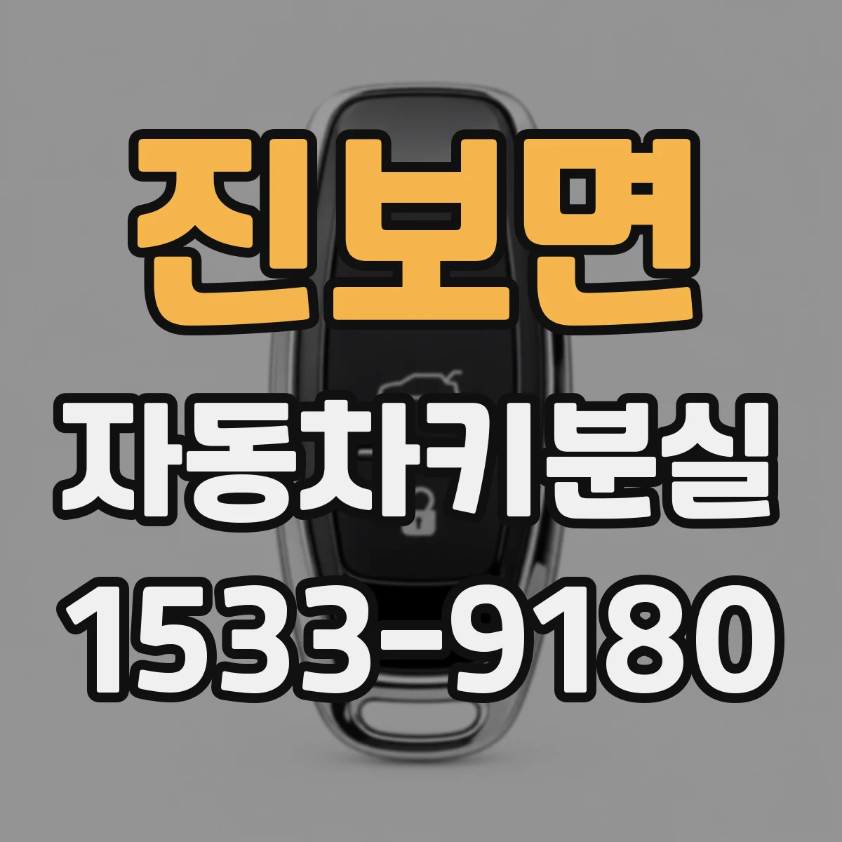진보면 자동차키분실