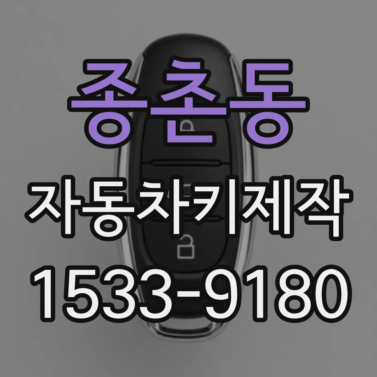 종촌동 자동차키제작