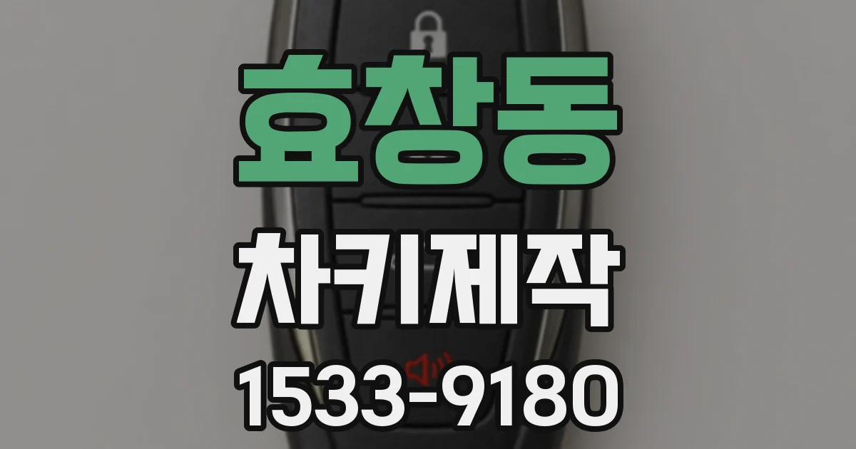효창동 차키제작